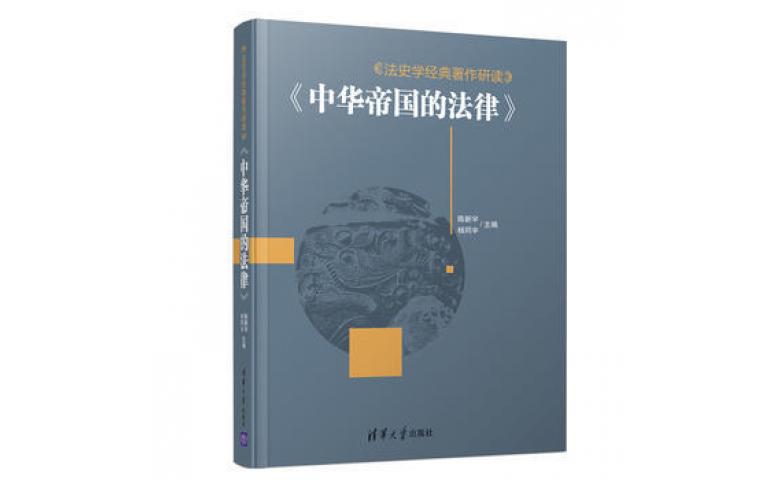 法史学经典著作研读《中华帝国的法律 法律知识书籍 法律科普读物